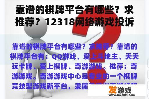 靠谱的棋牌平台有哪些？求推荐？12318网络游戏投诉平台？