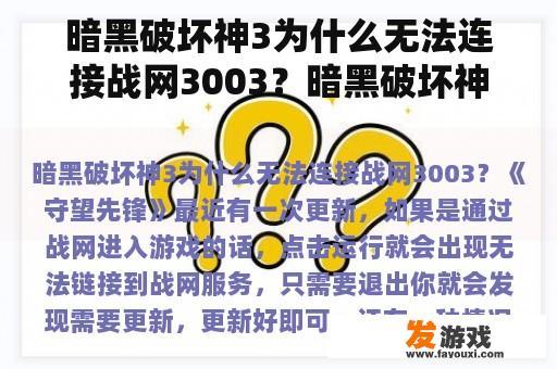 暗黑破坏神3为什么无法连接战网3003？暗黑破坏神3为什么在有网络的情况下登陆，显示错误3003呢？