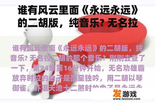 谁有风云里面《永远永远》的二胡版，纯音乐? 无名拉二胡的那个音乐？部落与弯刀无名部落的幻境怎么进？