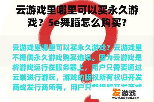 云游戏里哪里可以买永久游戏？5e舞蹈怎么购买？