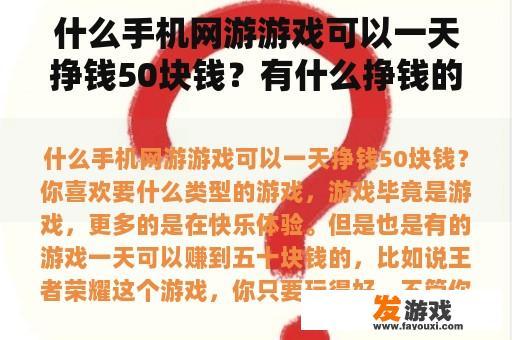 什么手机网游游戏可以一天挣钱50块钱？有什么挣钱的手机项目？