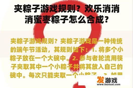 夹粽子游戏规则？欢乐消消消蜜枣粽子怎么合成？