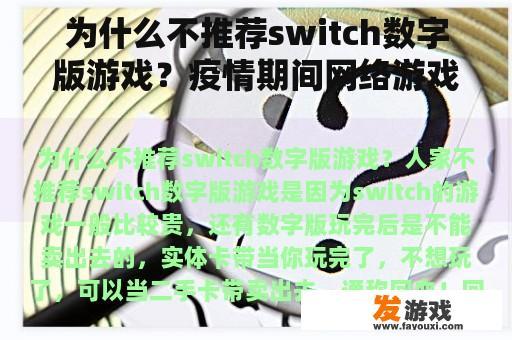 为什么不推荐switch数字版游戏？疫情期间网络游戏可靠吗