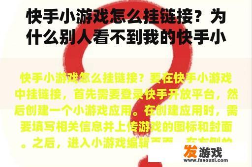快手小游戏怎么挂链接？为什么别人看不到我的快手小游戏链接？