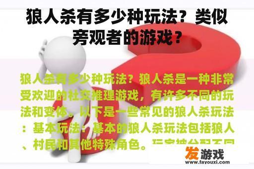 狼人杀有多少种玩法？类似旁观者的游戏？