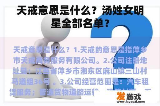 天戒意思是什么？汤姓女明星全部名单？