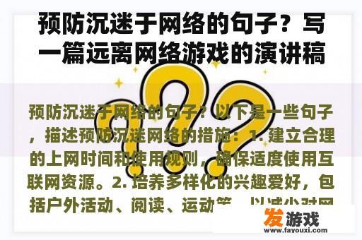 预防沉迷于网络的句子？写一篇远离网络游戏的演讲稿？