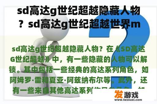sd高达g世纪超越隐藏人物？sd高达g世纪超越世界master选择？