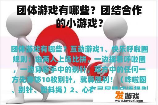 团体游戏有哪些？团结合作的小游戏？