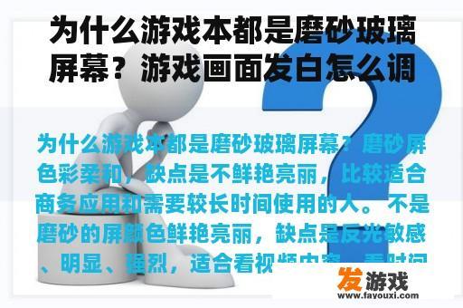 为什么游戏本都是磨砂玻璃屏幕？游戏画面发白怎么调？
