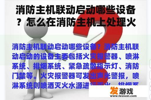 消防主机联动启动哪些设备？怎么在消防主机上处理火警？
