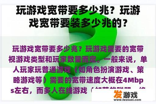 玩游戏宽带要多少兆？玩游戏宽带要装多少兆的？