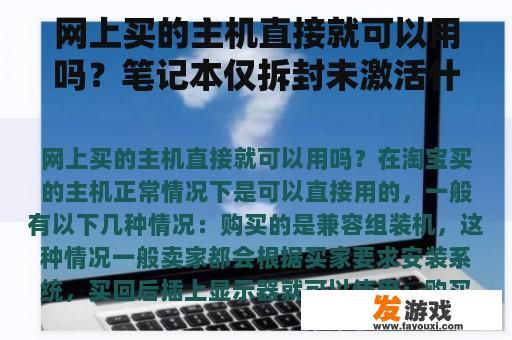 网上买的主机直接就可以用吗？笔记本仅拆封未激活什么意思？