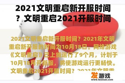 2021文明重启新开服时间？文明重启2021开服时间？