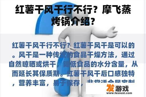 红薯干与摩飞蒸烤锅的完美搭配