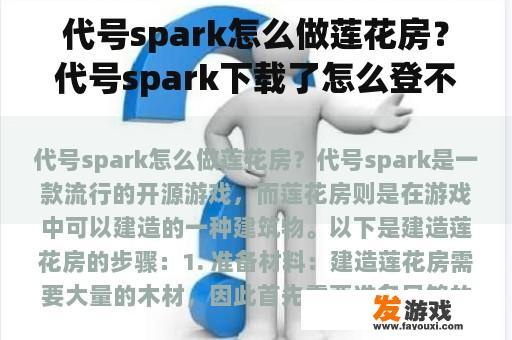 代号spark怎么做莲花房？代号spark下载了怎么登不进去？