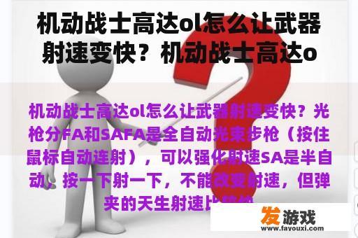 机动战士高达ol怎么让武器射速变快？机动战士高达ol