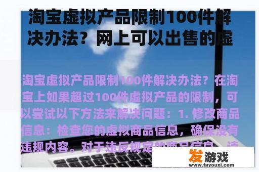 淘宝虚拟产品限制100件解决办法？网上可以出售的虚拟商品有哪些？