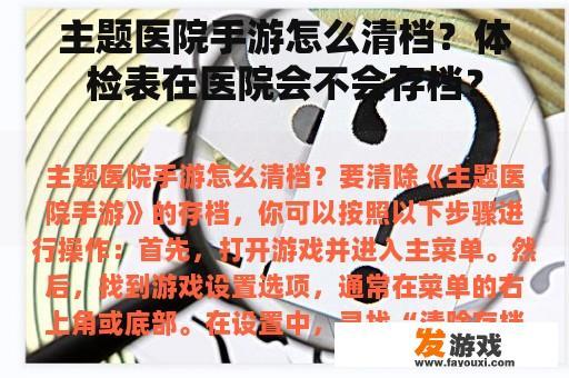 主题医院手游怎么清档？体检表在医院会不会存档？