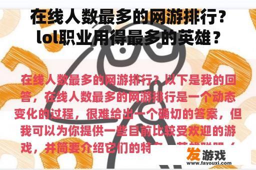 在线人数最多的网游排行？lol职业用得最多的英雄？