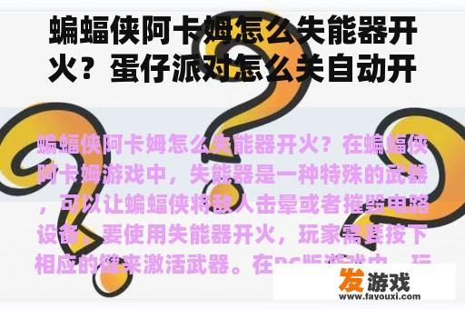 蝙蝠侠阿卡姆怎么失能器开火？蛋仔派对怎么关自动开火？