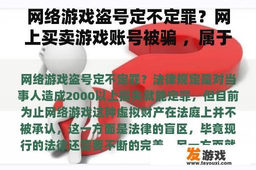 网络游戏盗号定不定罪？网上买卖游戏账号被骗 ，属于治安处案件还是刑事案件？
