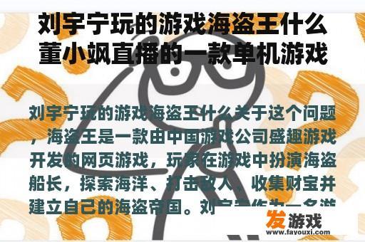刘宇宁玩的游戏海盗王什么董小飒直播的一款单机游戏，跟监狱建筑师很像，最后要建造飞船离开的？