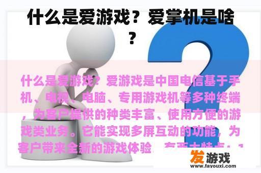 什么是爱游戏？爱掌机是啥？