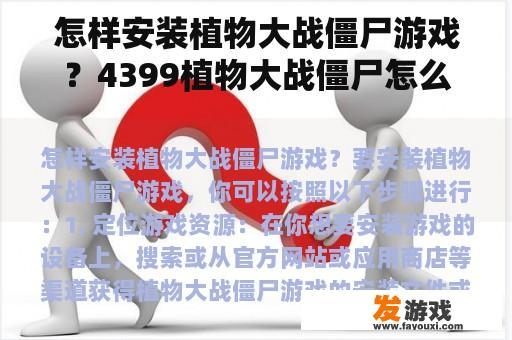 怎样安装植物大战僵尸游戏？4399植物大战僵尸怎么继续玩？