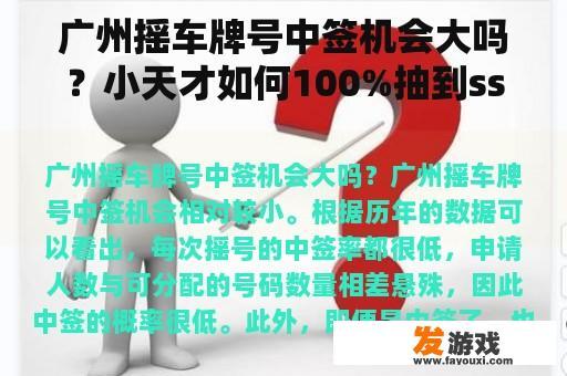 广州摇车牌号中签机会大吗？小天才如何100%抽到ssr卡？