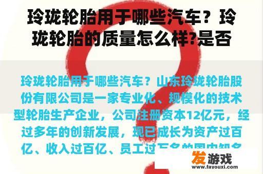 玲珑轮胎用于哪些汽车？玲珑轮胎的质量怎么样?是否耐用？