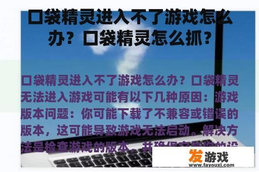 口袋精灵进入不了游戏怎么办？口袋精灵怎么抓？