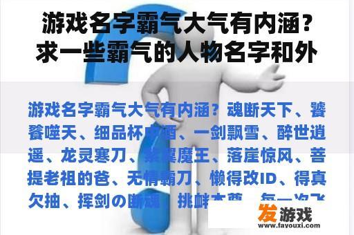 游戏名字霸气大气有内涵？求一些霸气的人物名字和外号，还有珍兽，招式，兵器。写玄幻小说用？