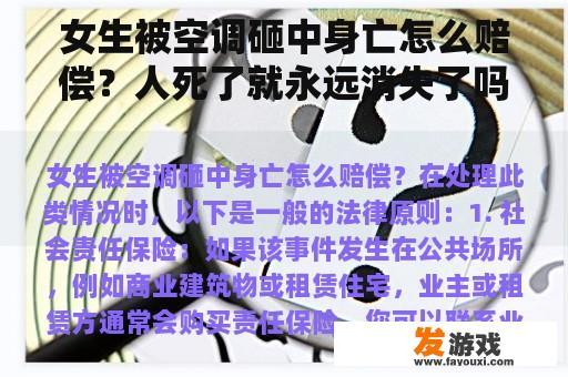 女生被空调砸中身亡怎么赔偿？人死了就永远消失了吗？