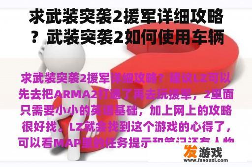 求武装突袭2援军详细攻略？武装突袭2如何使用车辆？