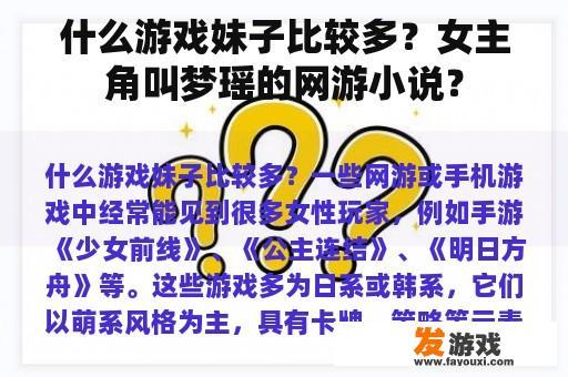 什么游戏妹子比较多？女主角叫梦瑶的网游小说？