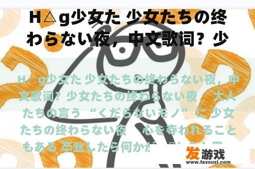 H△g少女た 少女たちの终わらない夜，中文歌词？少女网页游戏h