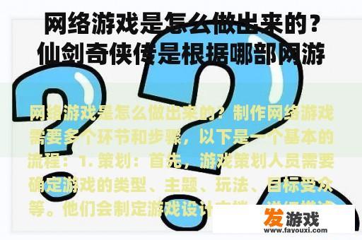 网络游戏是怎么做出来的？仙剑奇侠传是根据哪部网游改编的？