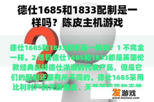 德仕1685和1833配制是一样吗？陈皮主机游戏