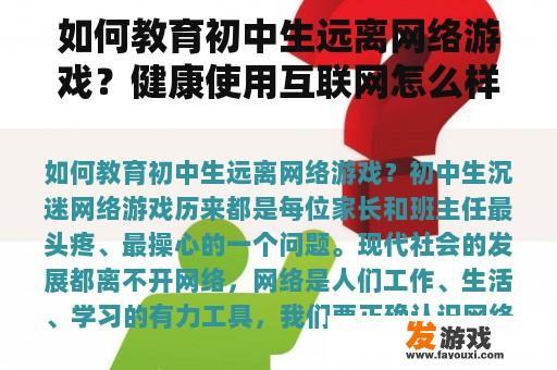 如何教育初中生远离网络游戏？健康使用互联网怎么样远离网络游戏？