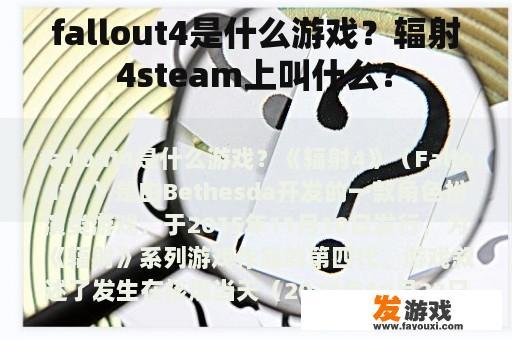 fallout4是什么游戏？辐射4steam上叫什么？