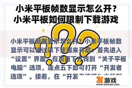 小米平板帧数显示怎么开？小米平板如何限制下载游戏？
