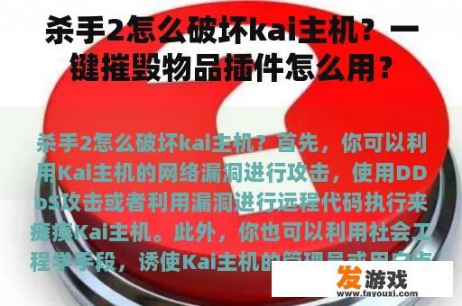 杀手2怎么破坏kai主机？一键摧毁物品插件怎么用？