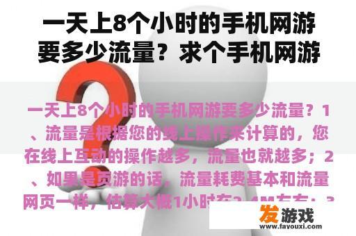 一天上8个小时的手机网游要多少流量？求个手机网游，尽量可以两个人组队，在一起玩什么的？