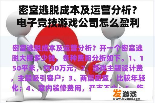 密室逃脱成本及运营分析？电子竞技游戏公司怎么盈利？