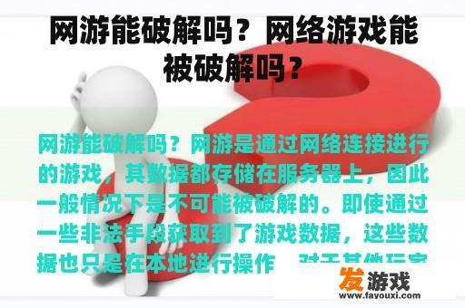 网游能破解吗？网络游戏能被破解吗？