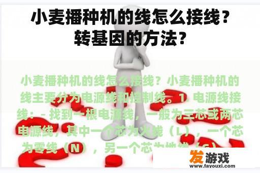 小麦播种机的线怎么接线？转基因的方法？