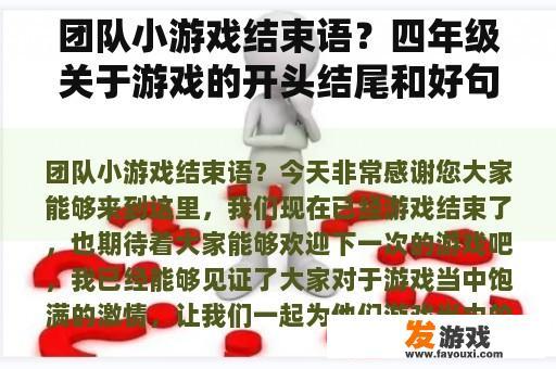 团队小游戏结束语？四年级关于游戏的开头结尾和好句子？
