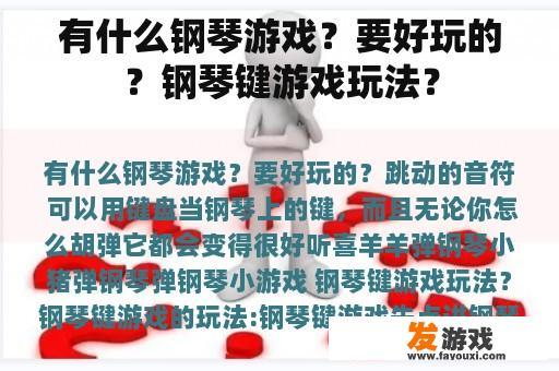 有什么有趣的钢琴游戏可以玩呢?