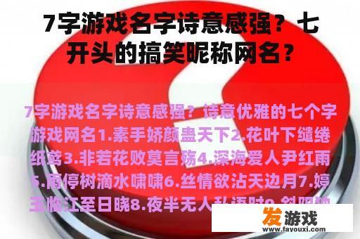 7字游戏名字诗意感强？七开头的搞笑昵称网名？